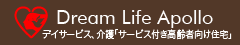 Dream Life Apolloドリームライフアポロ　デイサービス、介護「サービス付き高齢者向け住宅」