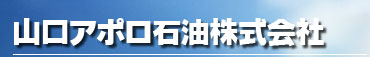 山口アポロ石油株式会社