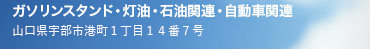 ガソリンスタンド・灯油・LPガス・石油関連・自動車関連　山口県宇部市西本町２丁目２番２６号