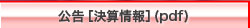 公告［決算情報］(pdf)