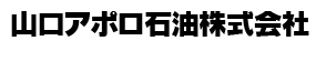 山口アポロ石油株式会社