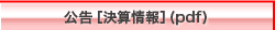 公告［決算情報］(pdf)